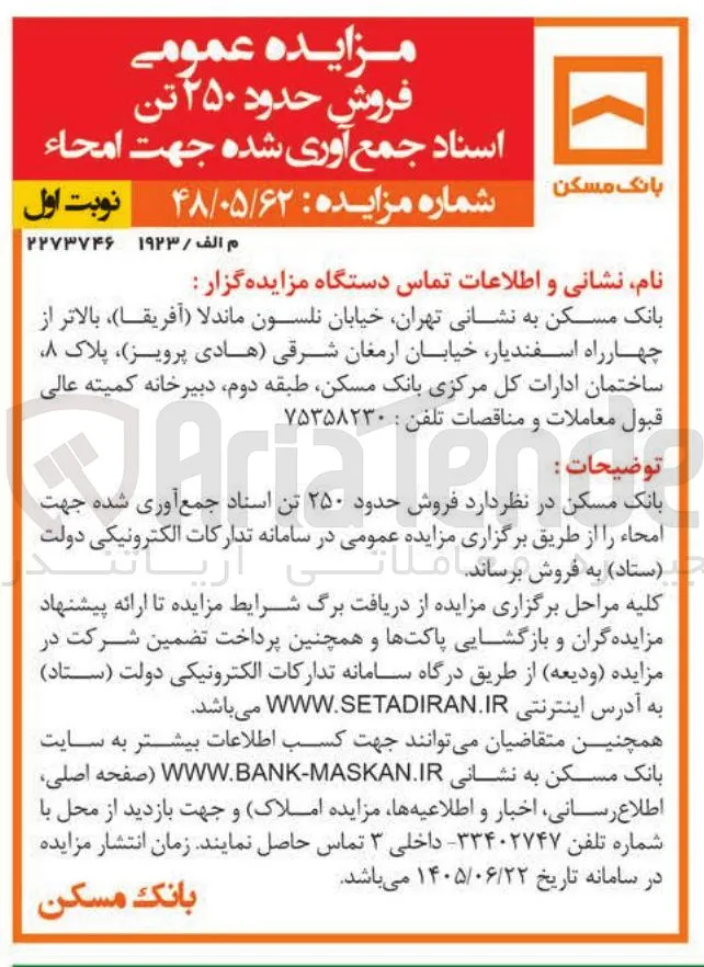 فروش حدود ۲۵۰ تن اسناد جمع آوری شده جهت امحاء