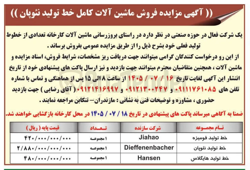 فروش ماشین آلات کامل خط تولید نئوپان