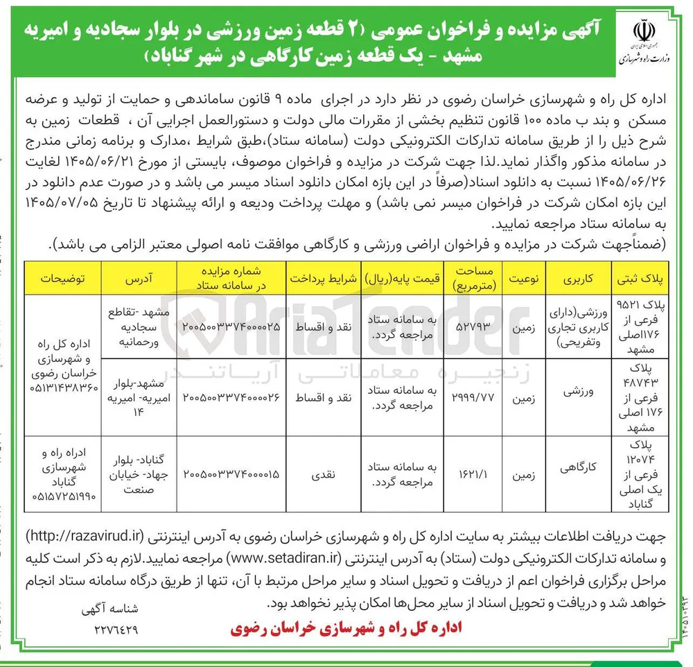 فروش پلاک ۹۵۲۱ فرعی از ۱۷۶ اصلی مشهد ورزشی (دارای کاربری تجاری و تفریحی)