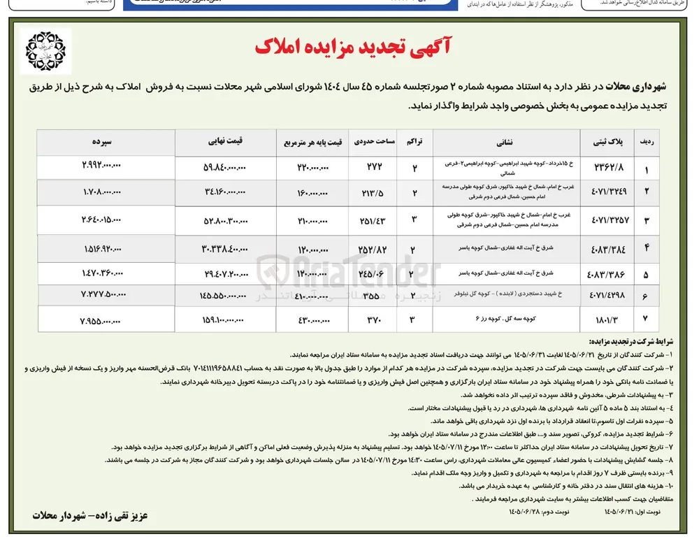 فروش املاک از طریق مزایده عمومی
