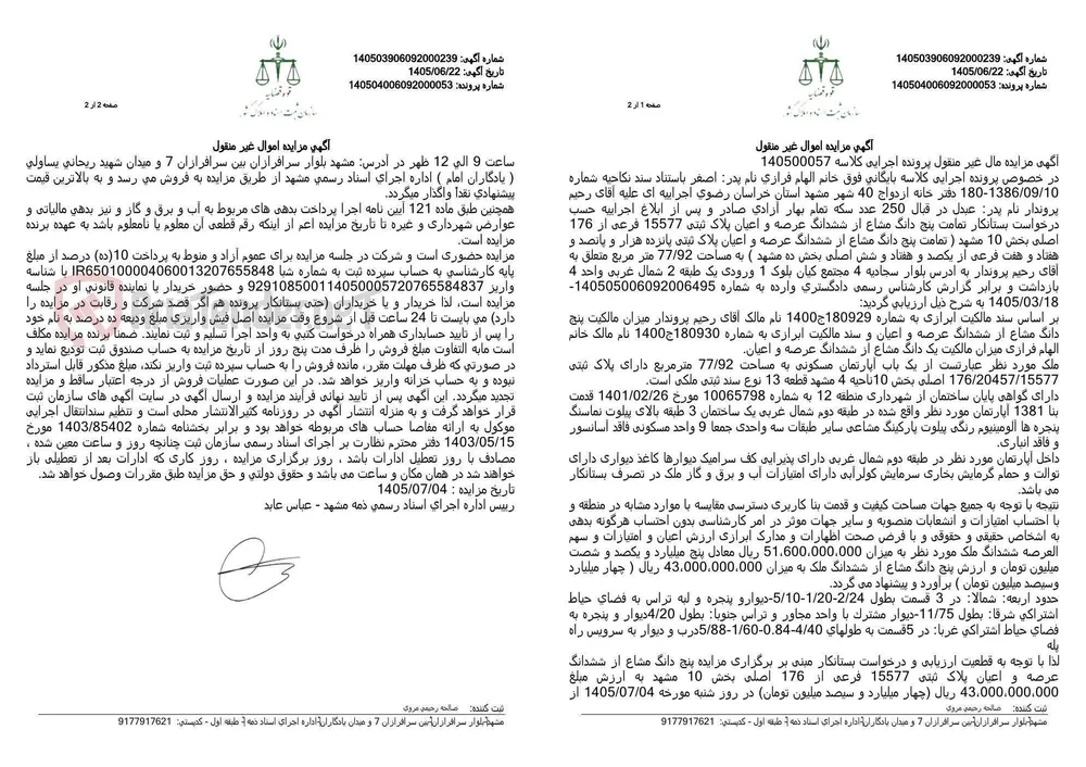 مزایده اموال غیرمنقول (آپارتمان مسکونی) واقع در مشهد، بلوار سجادیه 4، مجتمع کیان.