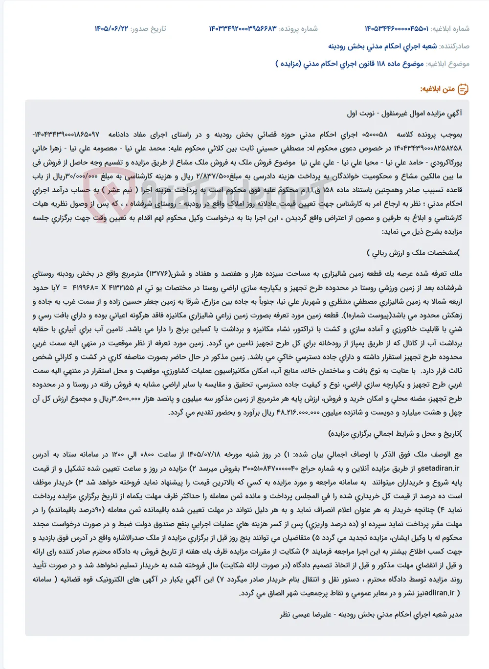 مزایده اموال غیرمنقول (زمین شالیزاری) به دلیل اجرای احکام مدنی.