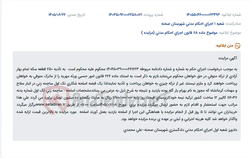 مزایده فروش یک قبضه اسلحه شکاری تک لول ساچمه زنی به بالاترین قیمت.