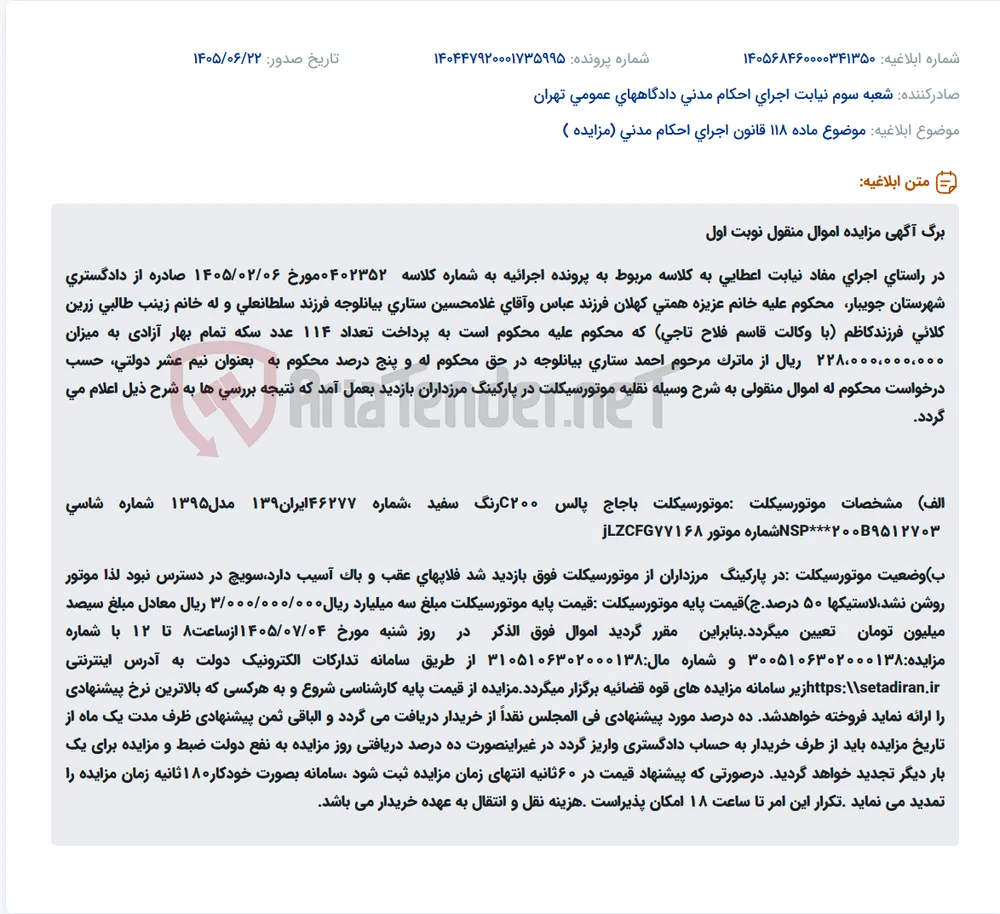 مزایده موتورسیکلت باجاج پالس C200 مدل ۱۳۹۵ در سامانه ستاد ایران.