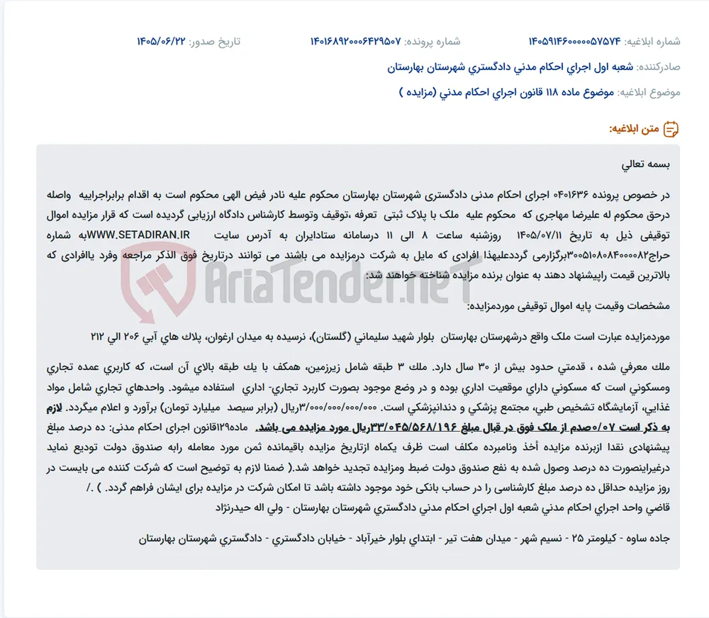 مزایده ملک تجاری-اداری در شهرستان بهارستان.