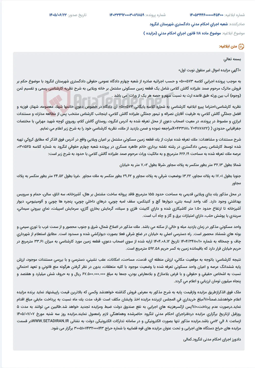 مزایده فروش ماترک مرحوم صمد علیزاده گالش کلامی در لنگرود شامل زمین مسکونی ویلایی.