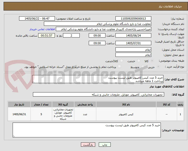 خرید 5 عدد کیس کامپیوتر طبق لیست پیوست
پرداخت 1 ماهه میباشد