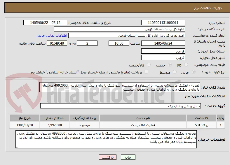 تجزیه و تفکیک مرسولات پستی با استفاده از سیستم سورتینگ با براورد پیش بینی تقریبی 4992000 مرسوله با براورد تفکیک وزنی و الزامات فنی و حقوقی پیوست