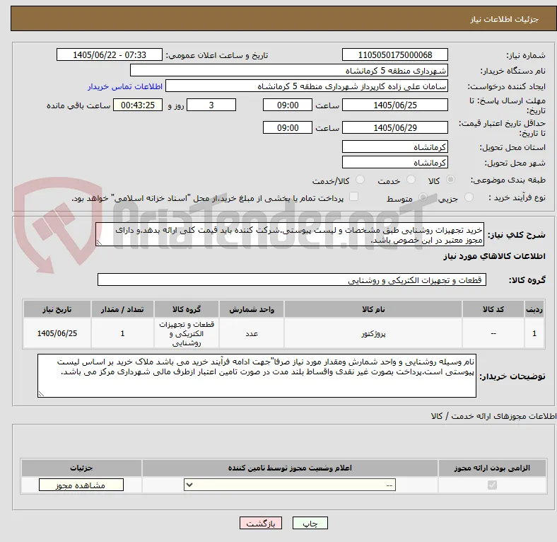 خرید تجهیزات روشنایی طبق مشخصات و لیست پیوستی.شرکت کننده باید قیمت کلی ارائه بدهد.و دارای مجوز معتبر در این خصوص باشد.