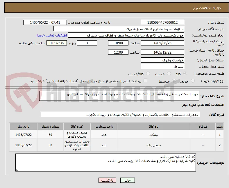 خرید نیمکت و سطل زباله مطابق مشخصات پیوست شده جهت نصب در پارکهای سطح شهر