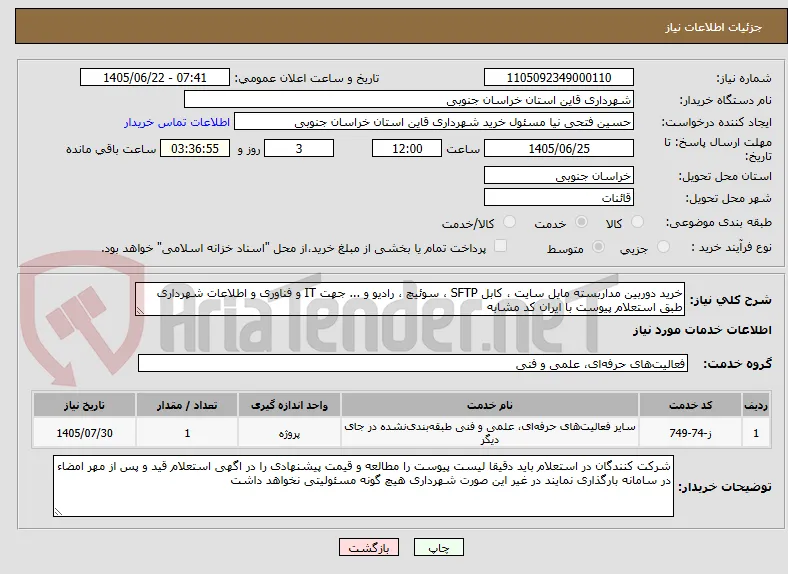 خرید دوربین مداربسته مایل سایت ، کابل SFTP ، سوئیچ ، رادیو و ... جهت IT و فناوری و اطلاعات شهرداری طبق استعلام پیوست با ایران کد مشابه 