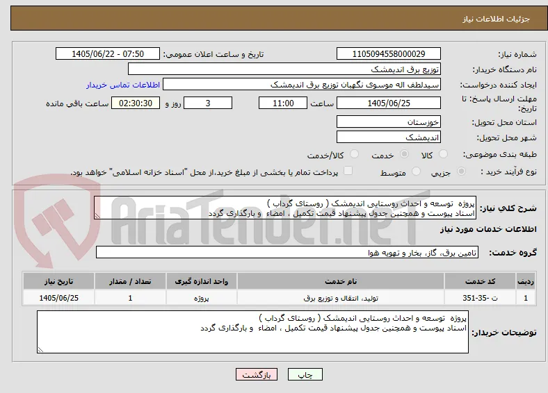 پروژه  توسعه و احداث روستایی اندیمشک ( روستای گرداب ) 
اسناد پیوست و همچنین جدول پیشنهاد قیمت تکمیل ، امضاء  و بارگذاری گردد 