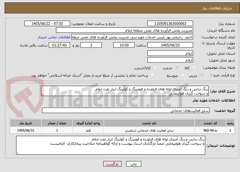 رنگ زدایی و رنگ آمیزی لوله های فراورده و فومینگ و کولینگ انبار نفت ایلام
و سوخت گیری هواپیمایی 