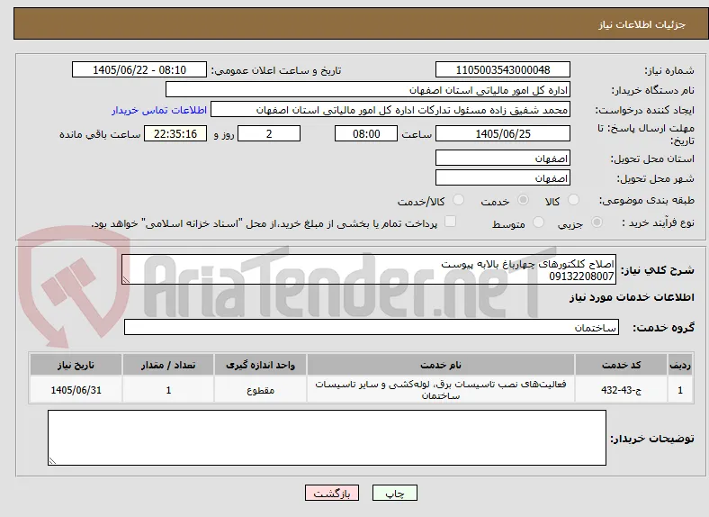 اصلاح کلکتورهای چهارباغ بالابه پیوست
09132208007