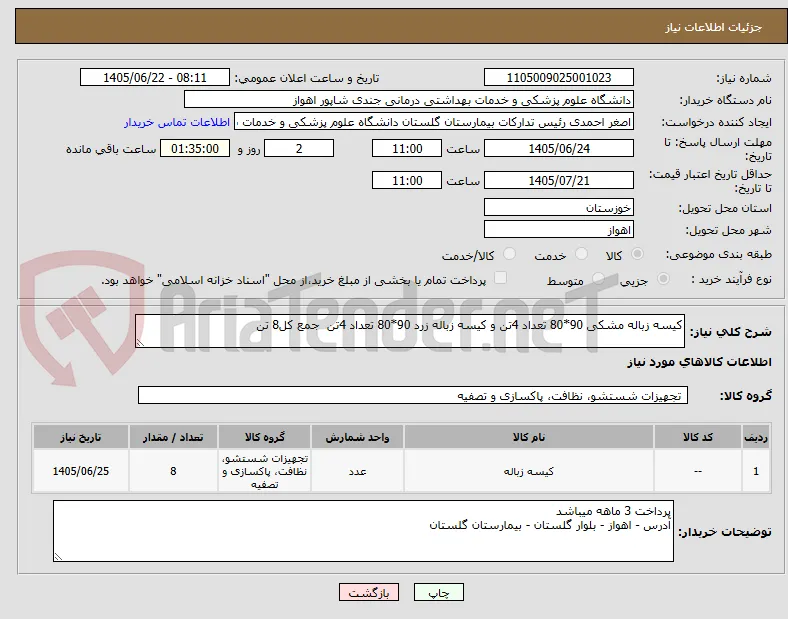 کیسه زباله مشکی 90*80 تعداد 4تن و کیسه زباله زرد 90*80 تعداد 4تن  جمع کل8 تن