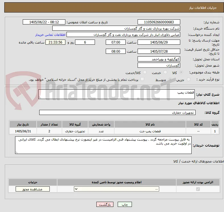 قطعات پمپ