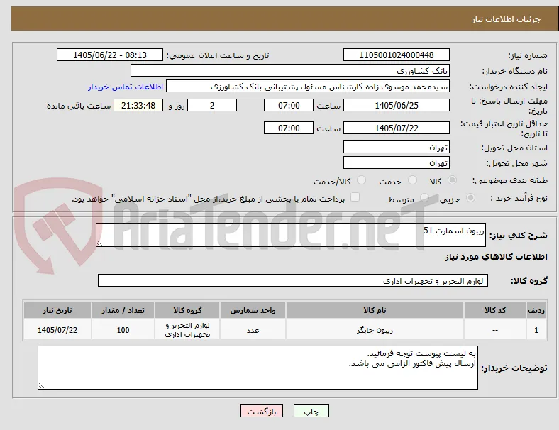 ریبون اسمارت 51