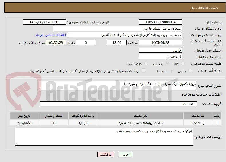 پروژه تکمیل پارک سرآسیاب (سنگ کاری و غیره ..)
