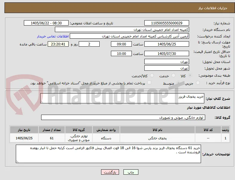 خرید یخچال فریزر