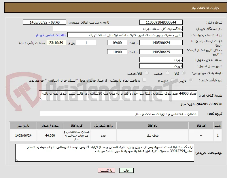 تعداد 44000 عدد بلوک سیمانی لیکا سه جداره کف پر به ضخا مت 20سانتی در قالب بسته بندی بصورت پالتی