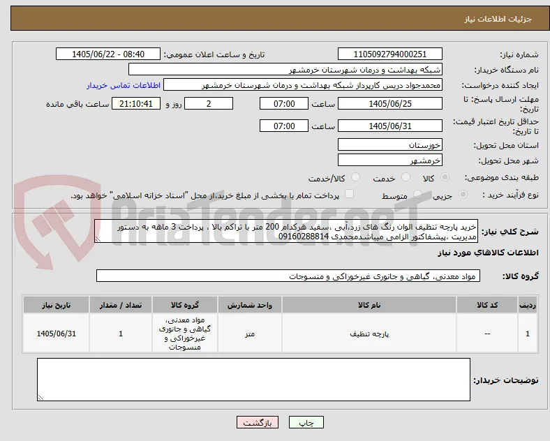 خرید پارچه تنظیف الوان رنگ های زرد،آبی ،سفید هرکدام 200 متر با تراکم بالا ، پرداخت 3 ماهه به دستور مدیریت ،پیشفاکتور الزامی میباشدمحمدی 09160288814