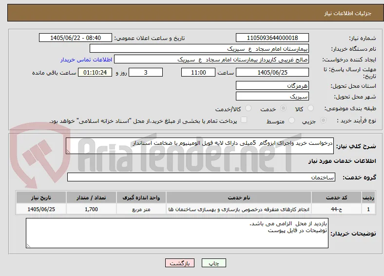 درخواست خرید واجرای ایزوگام  5میلی دارای لایه فویل الومینیوم با ضخامت استاندار
