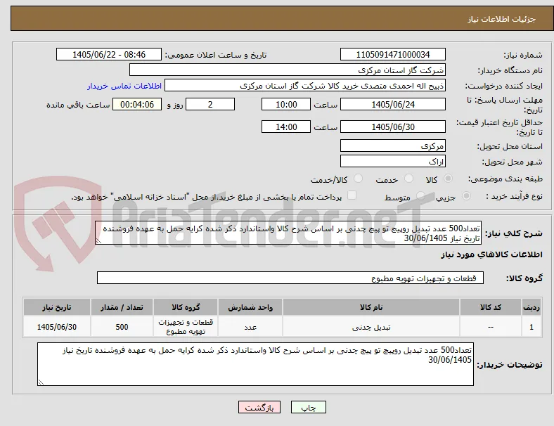 تعداد500 عدد تبدیل روپیچ تو پیچ چدنی بر اساس شرح کالا واستاندارد ذکر شده کرایه حمل به عهده فروشنده تاریخ نیاز 30/06/1405