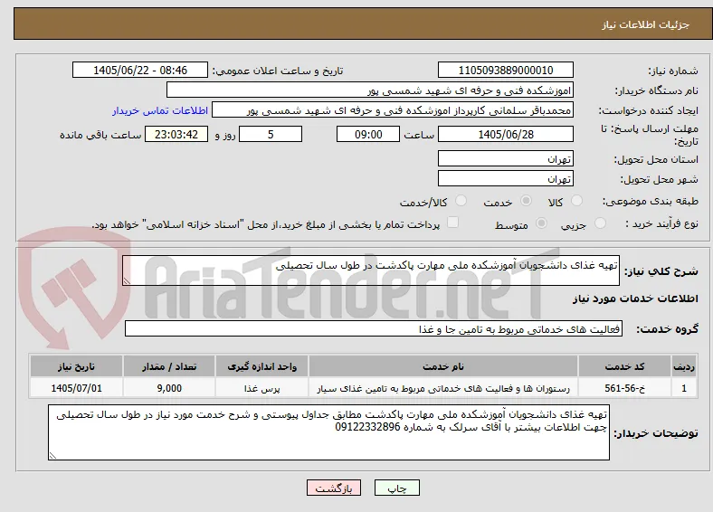 تهیه غذای دانشجویان آموزشکده ملی مهارت پاکدشت در طول سال تحصیلی