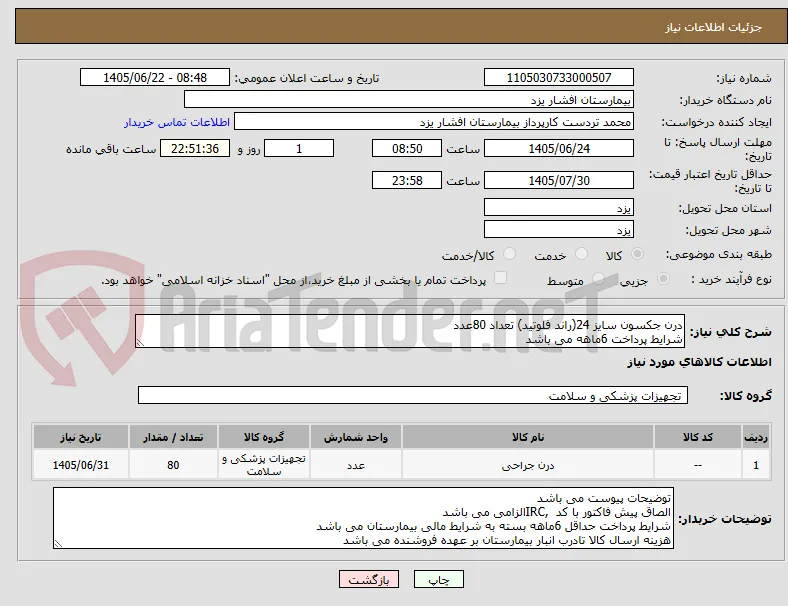 درن جکسون سایز 24(راند فلوتید) تعداد 80عدد
شرایط پرداخت 6ماهه می باشد