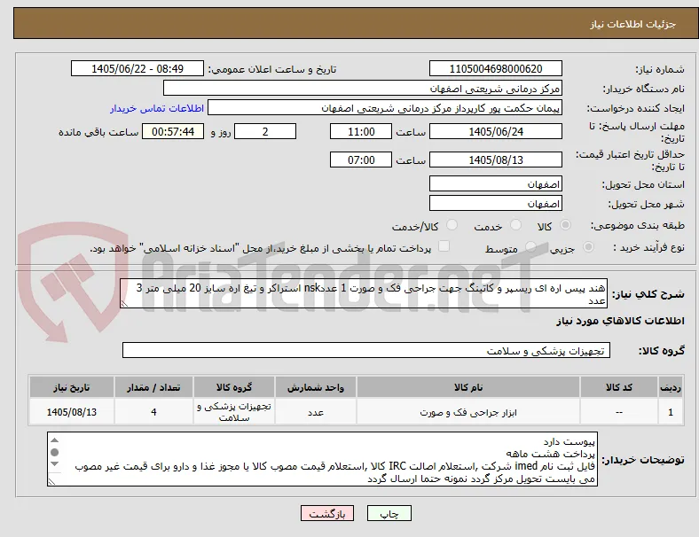 هند پیس اره ای ریسپر و کاتینگ جهت جراحی فک و صورت 1 عددnsk استراکر و تیغ اره سایز 20 میلی متر 3 عدد