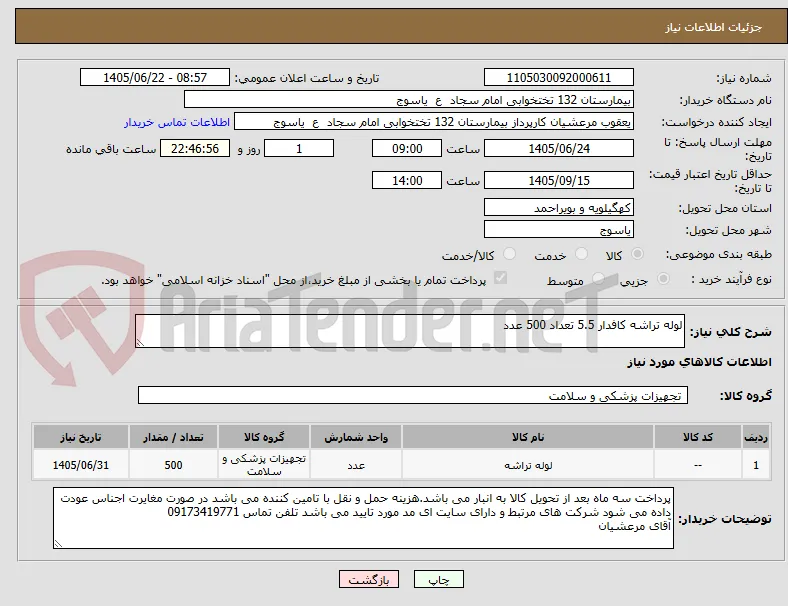 لوله تراشه کافدار 5.5 تعداد 500 عدد