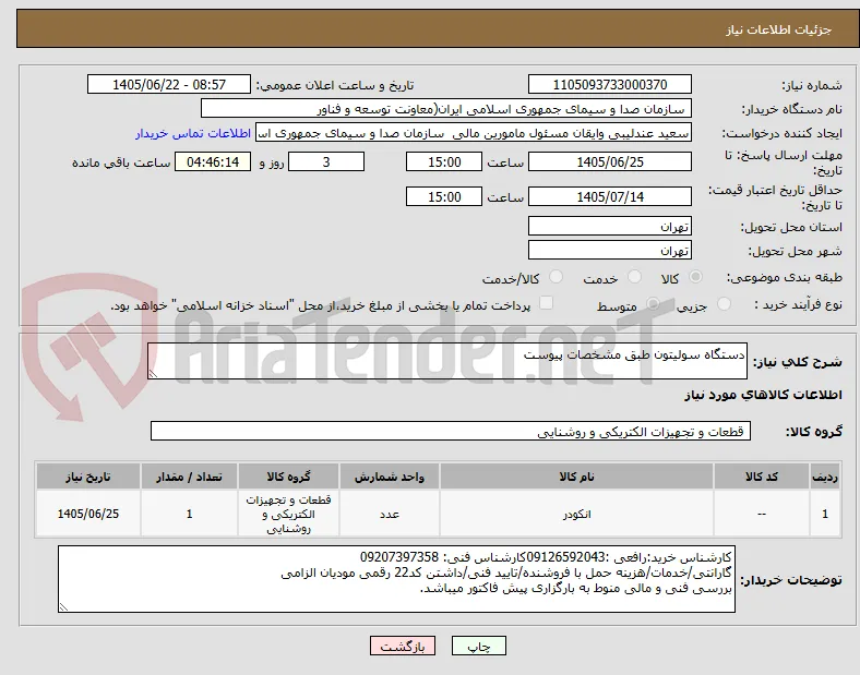 دستگاه سولیتون طبق مشخصات پیوست