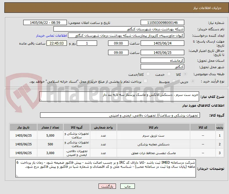 خرید ست سرم ، دستکش لاتکش و ماسک پرستار سه لایه بند دار