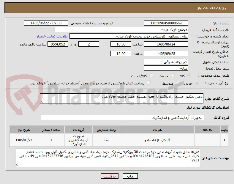 تأمین دتکتور چشمه رادیواکتیو با جعبه تقسیم جهت مجتمع فولاد میانه