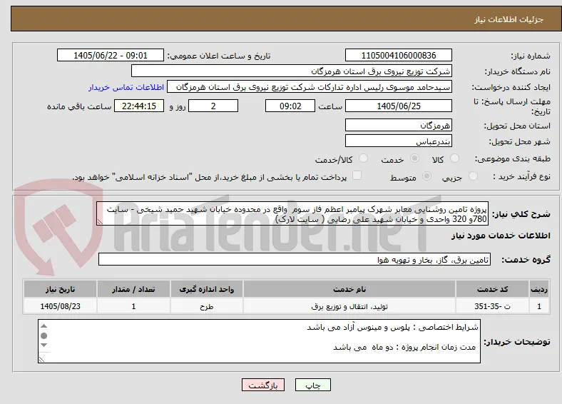 پروژه تامین روشنایی معابر شهرک پیامبر اعظم فاز سوم  واقع در محدوده خیابان شهید حمید شیخی - سایت 780و 320 واحدی و خیابان شهید علی رضایی ( سایت لارک)