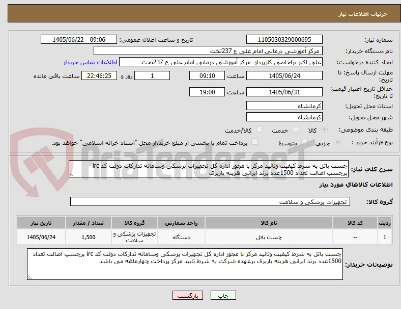 چست باتل به شرط کیفیت وتائید مرکز با مجوز اداره کل تجهیزات پزشکی وسامانه تدارکات دولت کد irc برچسپ اصالت تعداد 1500عدد برند ایرانی هزینه باربری 