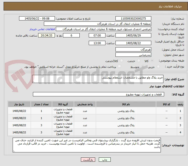 خرید پلاگ ولو مطابق با مشخصات استعلام پیوستی