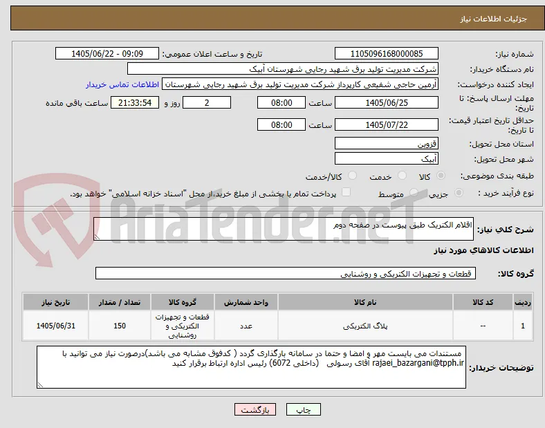 اقلام الکتریک طبق پیوست در صفحه دوم
