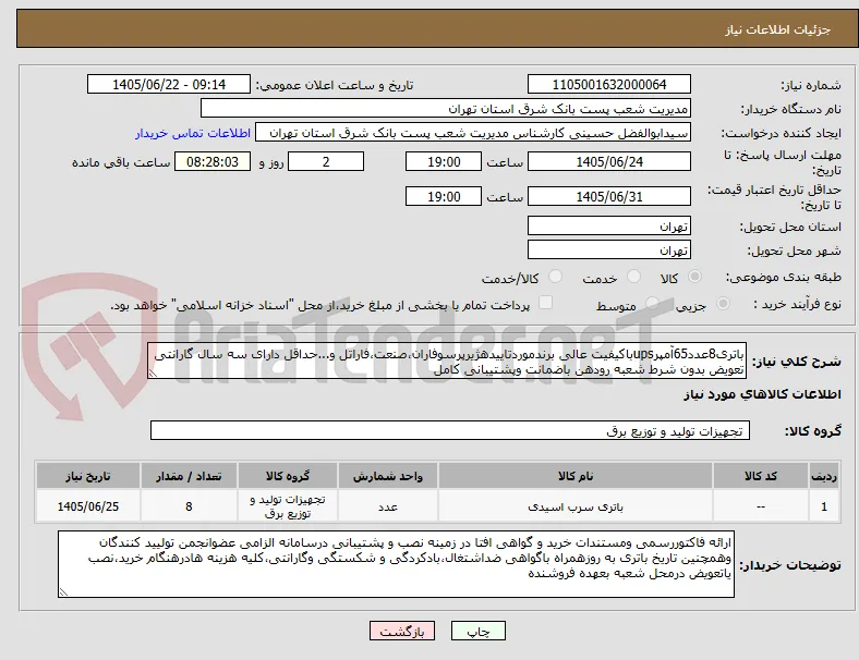 باتری8عدد65آمپرupsباکیفیت عالی برندموردتاییدهژیرپرسوفاران،صنعت،فاراتل و...حداقل دارای سه سال گارانتی تعویض بدون شرط شعبه رودهن باضمانت وپشتیبانی کامل