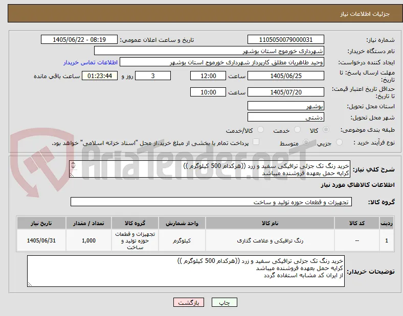 خرید رنگ تک جزئی ترافیکی سفید و زرد ((هرکدام 500 کیلوگرم ))
کرایه حمل بعهده فروشنده میباشد
از ایران کد مشابه استفاده گردد 