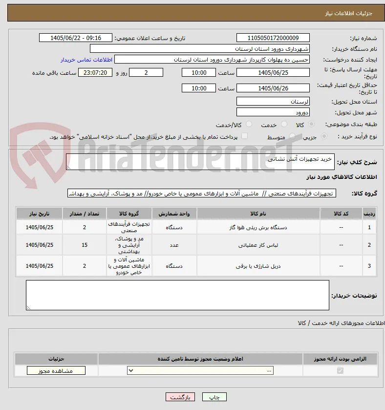  خرید تجهیزات آتش نشانی