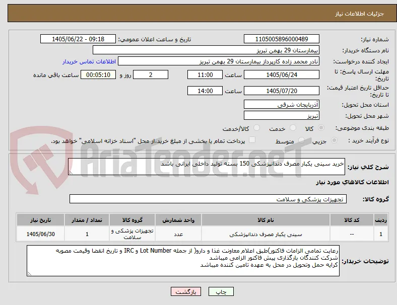 خرید سینی یکبار مصرف دندانپزشکی 150 بسته تولید داخلی ایرانی باشد 