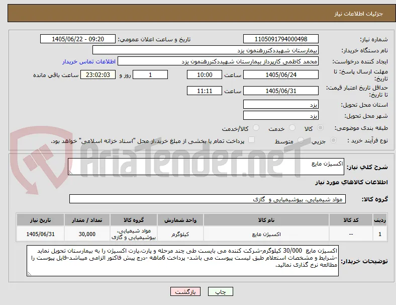 اکسیژن مایع 