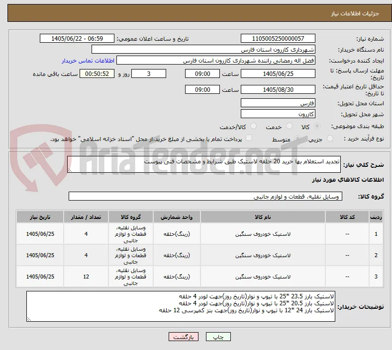تجدید استعلام بها خرید 20 حلقه لاستیک طبق شرایط و مشخصات فنی پیوست