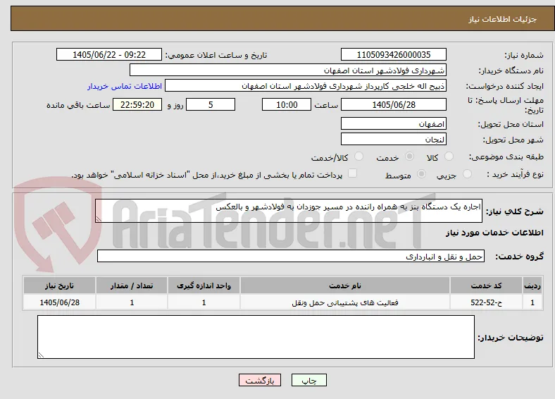 اجاره یک دستگاه بنز به همراه راننده در مسیر جوزدان به فولادشهر و بالعکس 