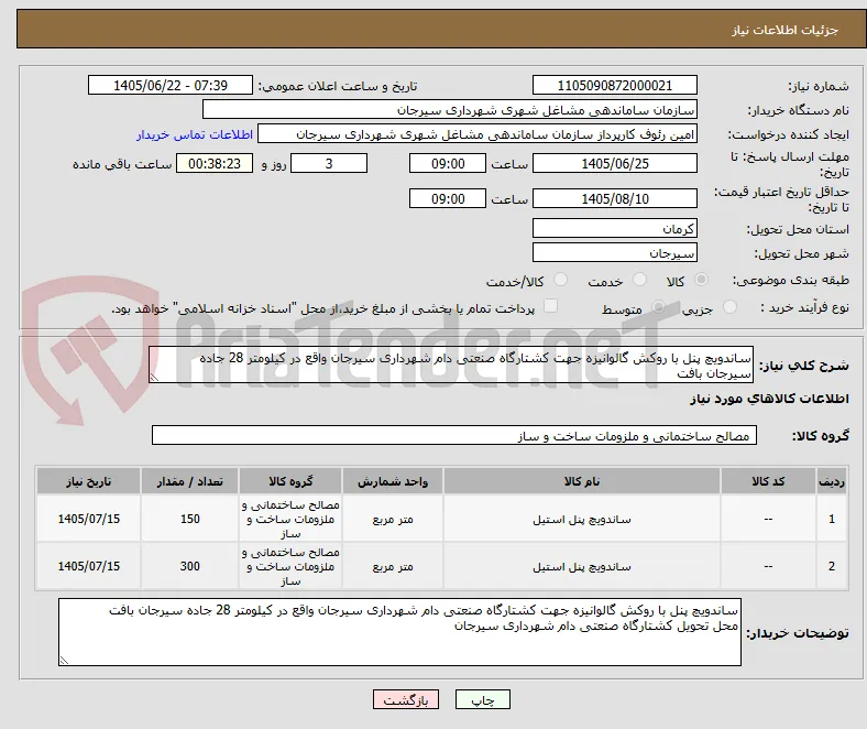 ساندویچ پنل با روکش گالوانیزه جهت کشتارگاه صنعتی دام شهرداری سیرجان واقع در کیلومتر 28 جاده سیرجان بافت
