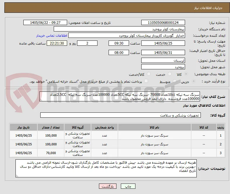 سرنگ سه تیکه 10ccتعداد 70000 -سرنگ سه تیکه 5CCتعداد 100000عدد-سرنگ سه تیکه  2.5CCتعداد 100000عدد فروشنده  دارای ایمد فروش محصول باشد