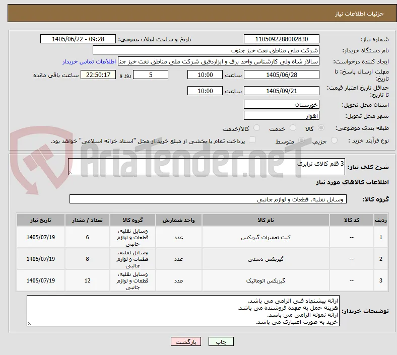 3 قلم کالای ترابری