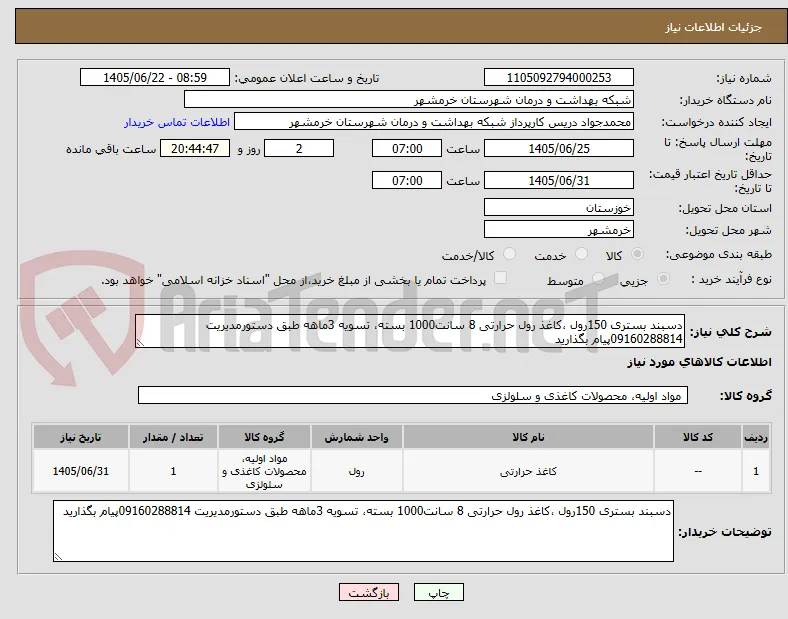 دسبند بستری 150رول ،کاغذ رول حرارتی 8 سانت1000 بسته، تسویه 3ماهه طبق دستورمدیریت 09160288814پیام بگذارید 