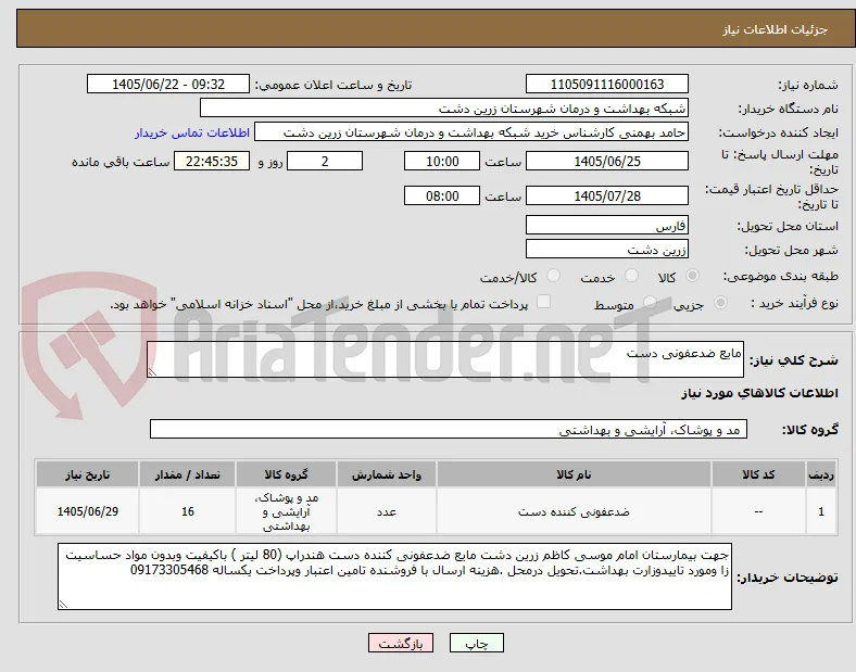 مایع ضدعفونی دست